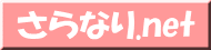 さらなり.net