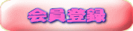 会員登録