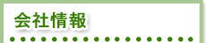 会社情報